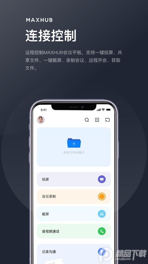 MAXHUB无线传屏手机客户端v1.2.0官方最新版 v5.4.2