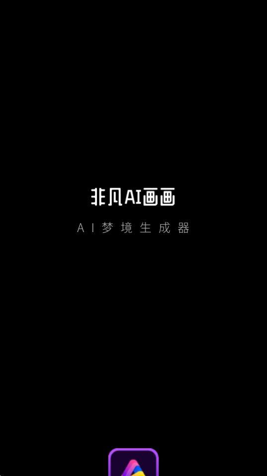 非凡AI画画app官方安卓版1.0.0最新版 v6.4.3