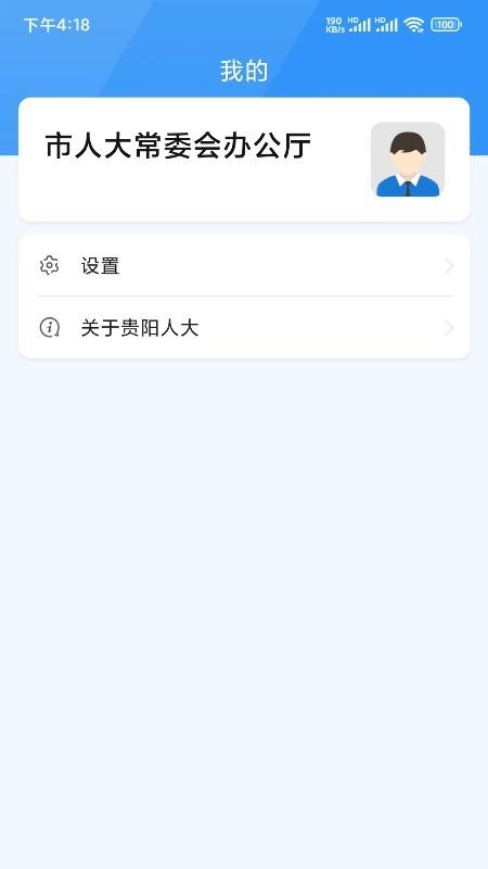 贵阳人大常委会官方客户端v1.4.8 安卓正版 v3.4.2