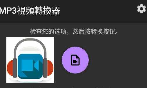 MP3视频转换器app手机专业版
