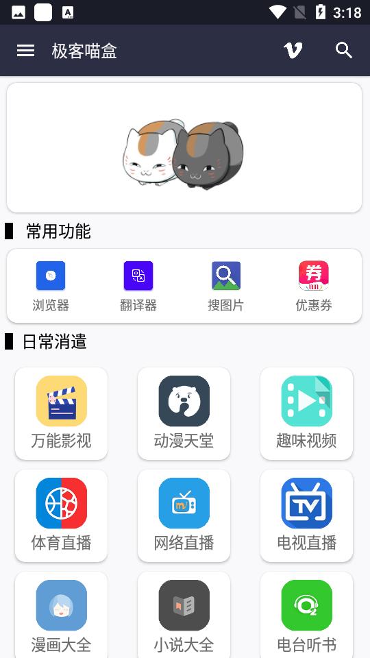 极客喵盒安卓版2.3 手机版 v6.4.1