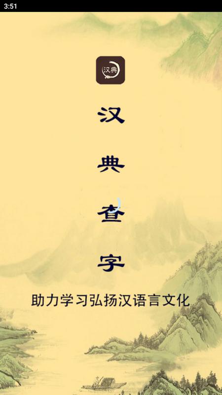 汉典查字app最新版v1.0.0 安卓版 v5.0.2
