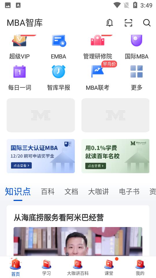 MBA智库官方客户端8.10.0 手机最新版 v3.2.2