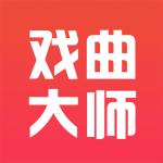 戏曲大师官方版v2.4.0 手机版