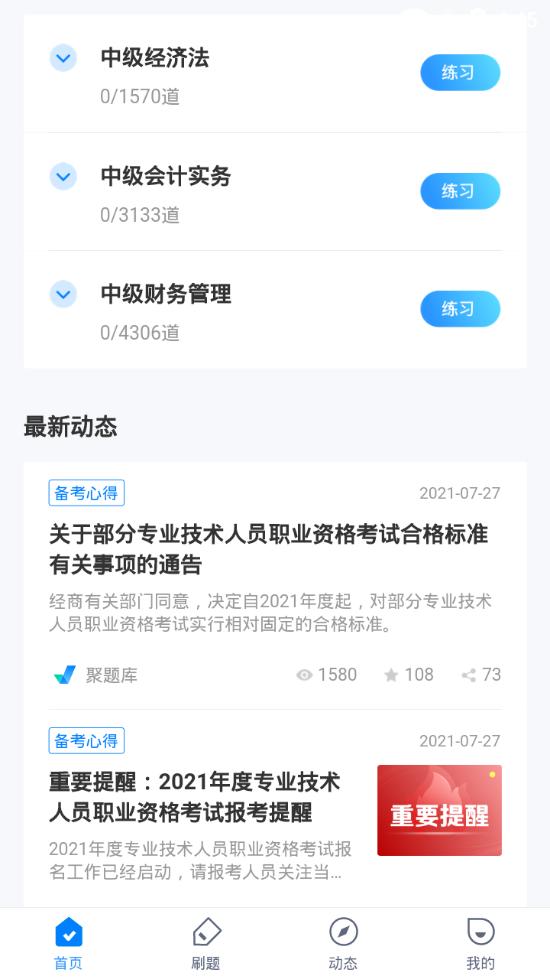 中级会计考试聚题库软件v1.6.1 手机最新版 v5.5.2
