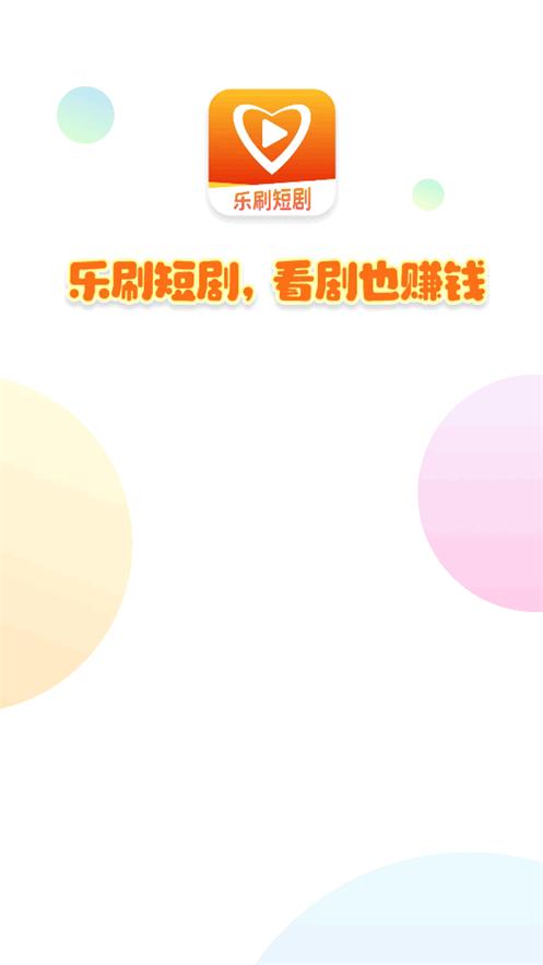 乐刷短剧app最新版v1.0.2 安卓版 v4.5.4