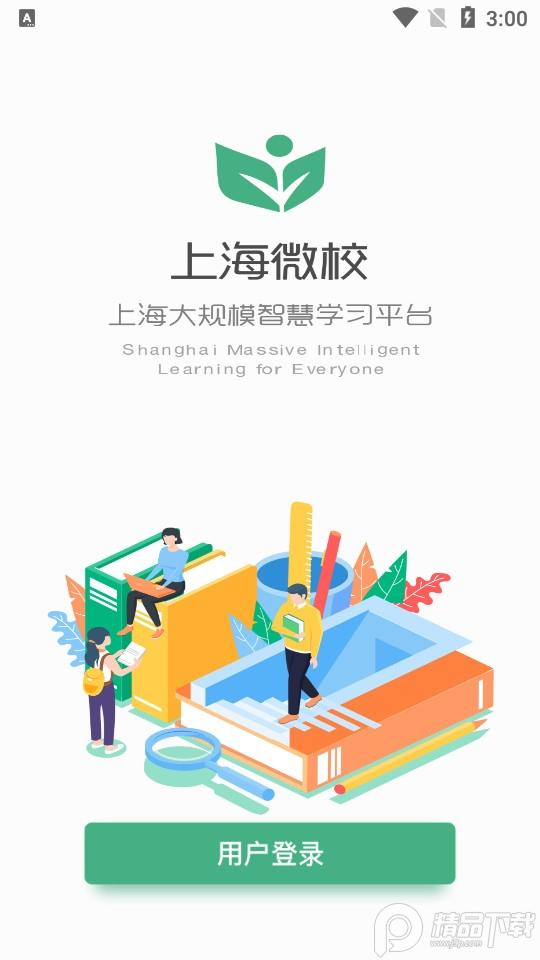 上海微校官方版