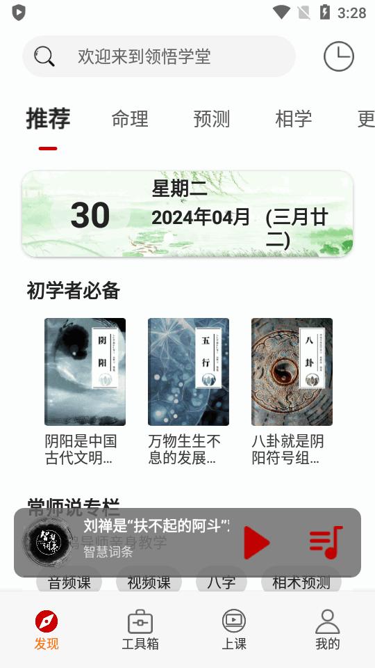 常鹤鸣领悟学堂app最新版