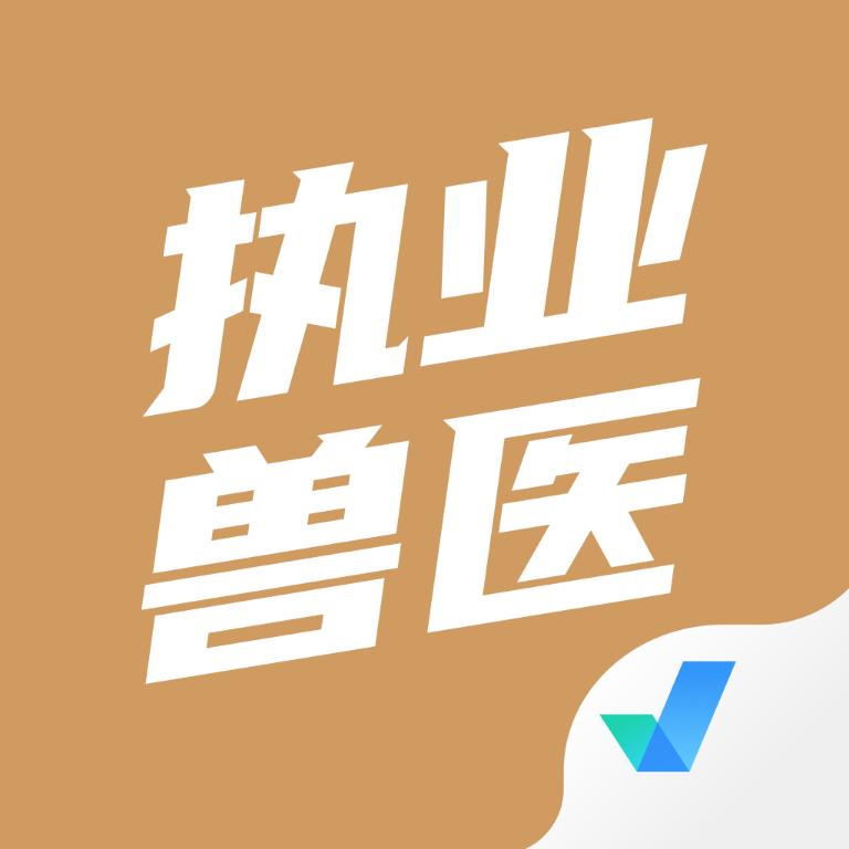 执业兽医考试聚题库1.6.0 最新版