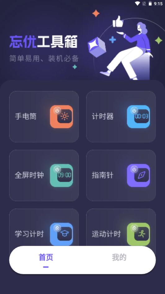 忘优工具箱app手机安卓版1.0.1最新版 v4.2.2