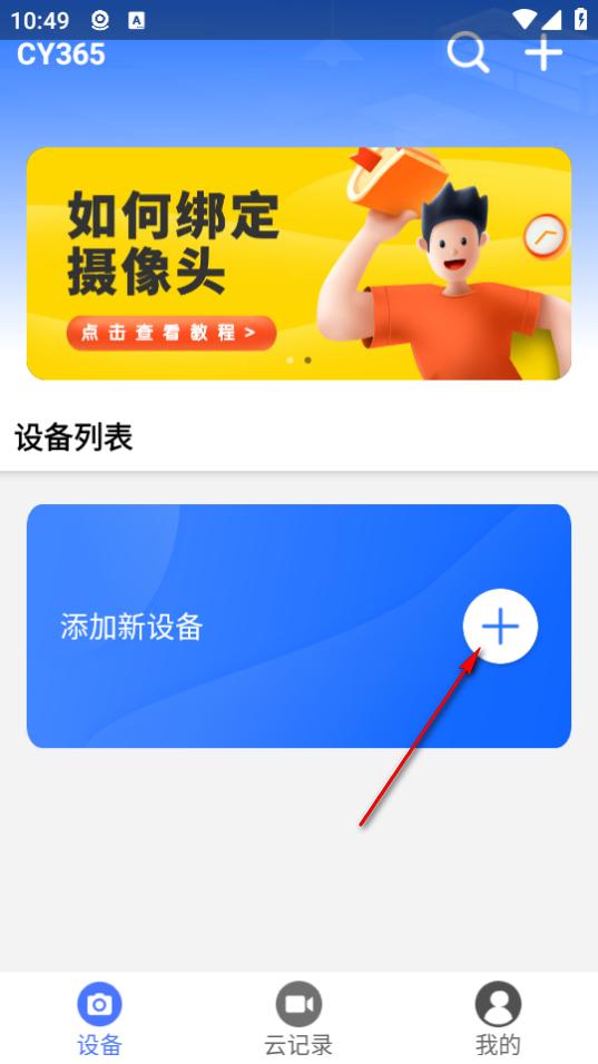cy365监控最新版2.0 最新版 v3.2.4