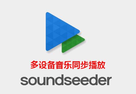 多设备音乐同步软件(SoundSeeder)