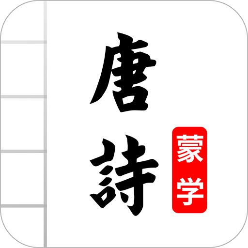 唐诗三百首图文app4.6最新版