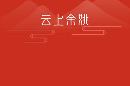 余姚市民云官方版