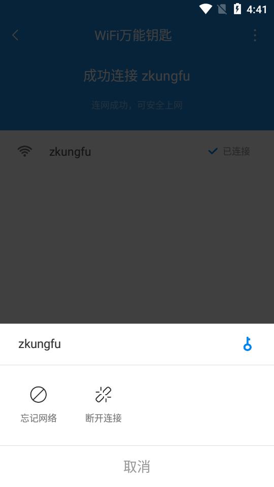 WiFi万能钥匙app高级版v5.2.1 免费版 v6.1.4