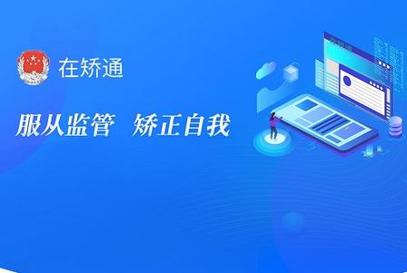 在矫通app最新版 在矫通app最新版
