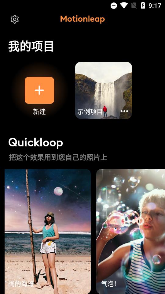 Motionleap动图制作神器专业版v1.4.3 安卓最新版 v4.0.2
