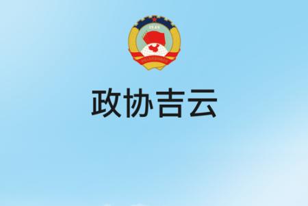 政协吉云app安卓下载