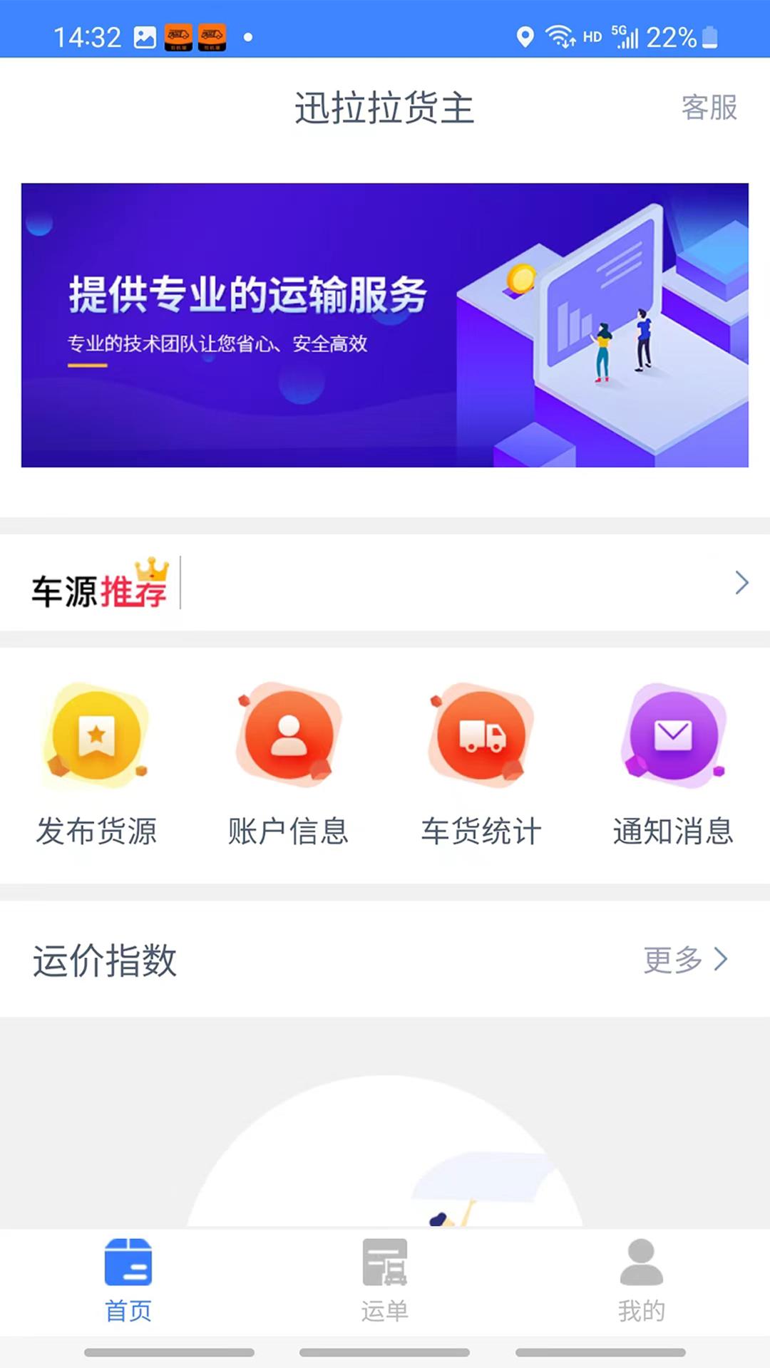 迅拉拉货主app1.0 安卓版 v6.2.2