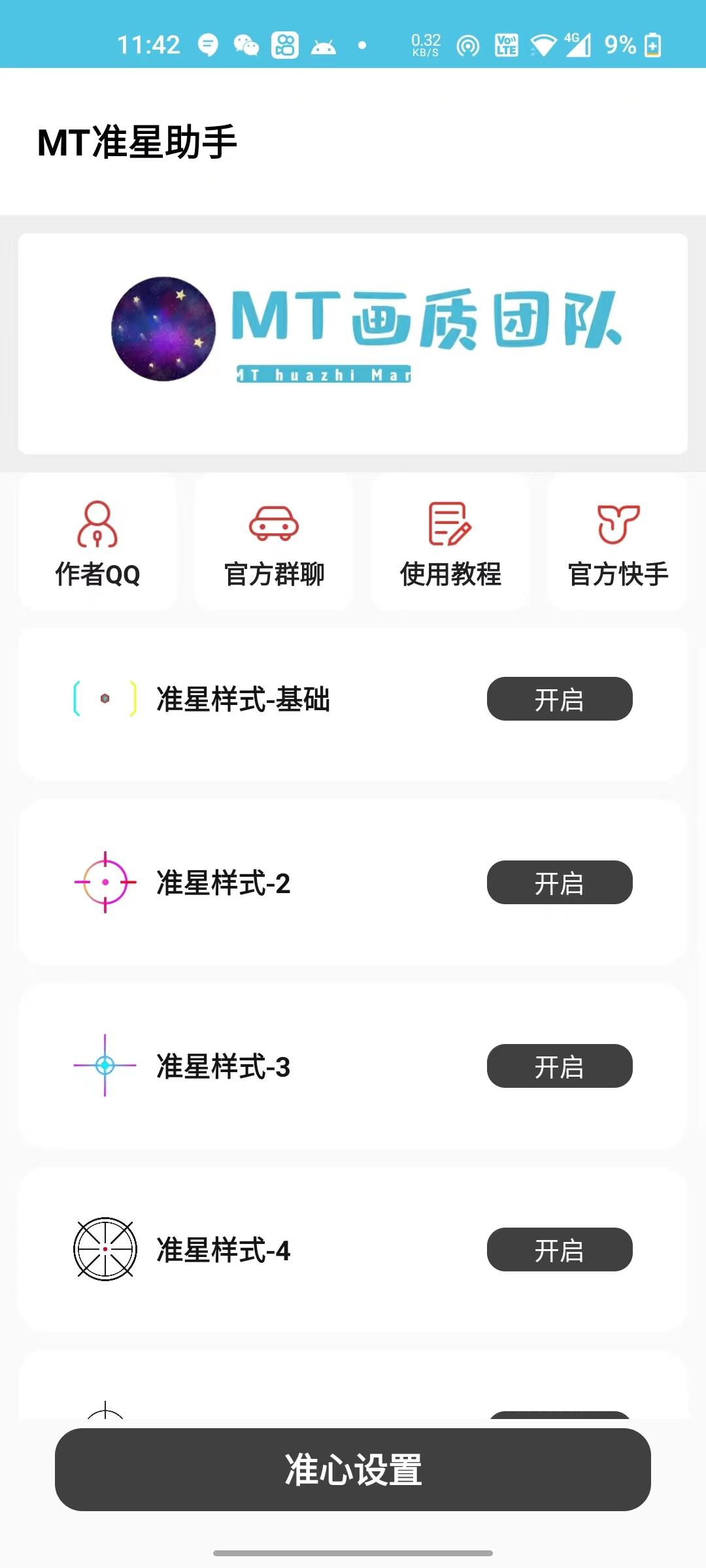 mt画质助手2025免费版3.3 手机最新版 v6.5.1