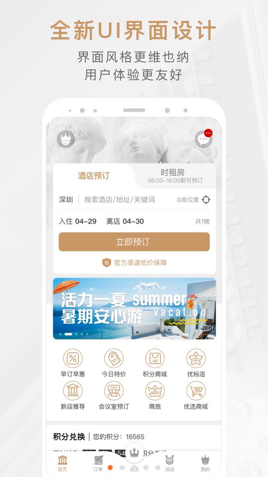 维也纳酒店客户端预订住宿必备8.1.2 官方版 v4.4.3