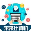 未来计算机