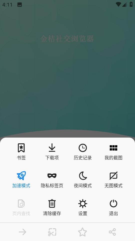 金桔社交浏览器安卓版1.0.0 安卓最新版 v4.1.3