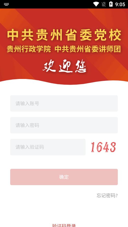 贵州党校智慧校园app1.28 官方安卓版 v6.1.4