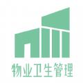 物业卫生管理
