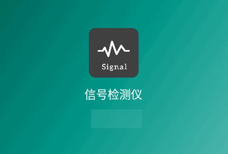 信号检测仪器查手机软件