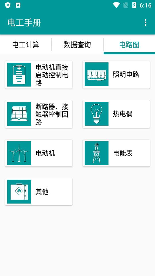 电工手册最新版软件v5.1.8 安卓纯净版 v4.3.2