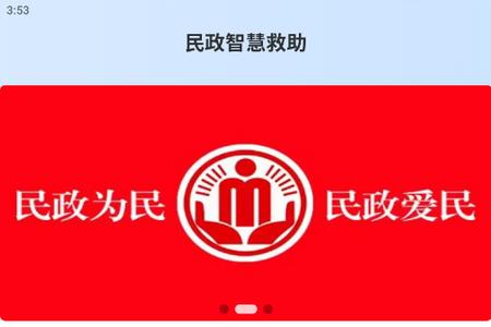 民政智慧救助