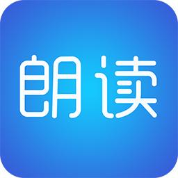 文字朗读神器官方版3.0.17 官方版