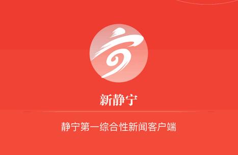 新静宁app客户端