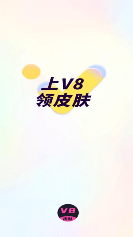 V8皮肤最新版