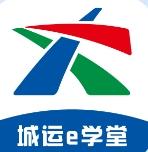 城运e学堂app官方版v1.0 安卓手机最新版