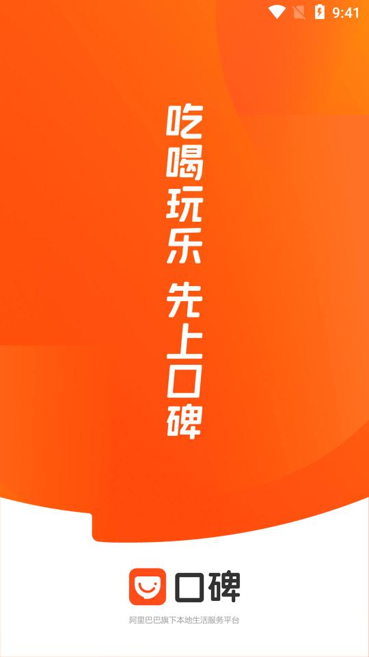 口碑阿里巴巴旗下平台7.3.4.30 安卓最新版 v5.3.4