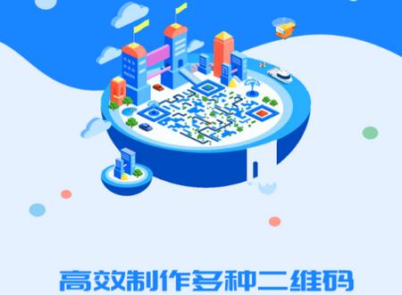 二维码制作生成神器app