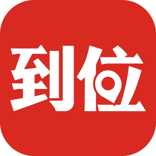 到位app下载v6.8.6官方版