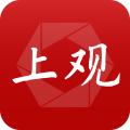 上观新闻app答题软件11.0.1 官方最新版