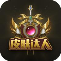 皮肤达人