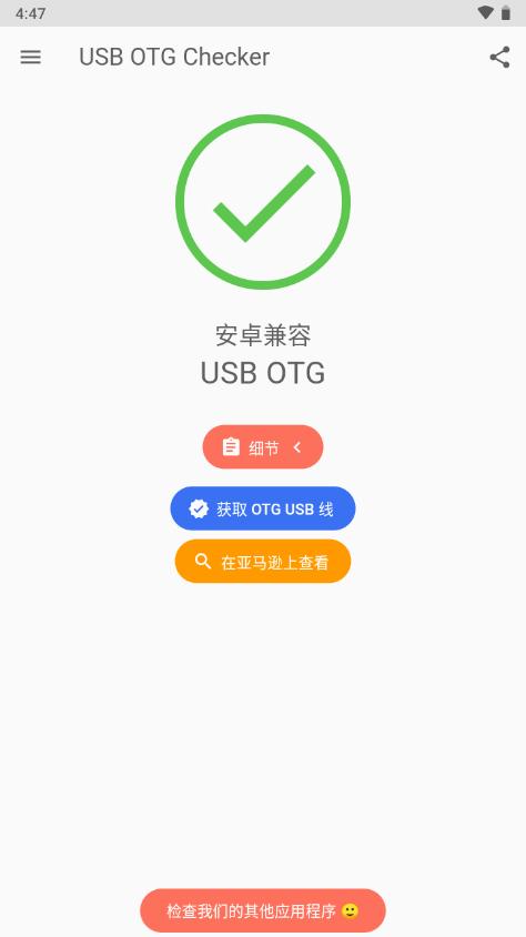 兼容性检测软件(USB OTG Checker)v2.1.3fg 安卓最新版 v3.4.4