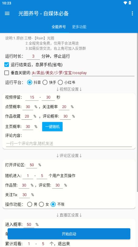 光圈养号助手v1.0.0 最新版 v6.3.4