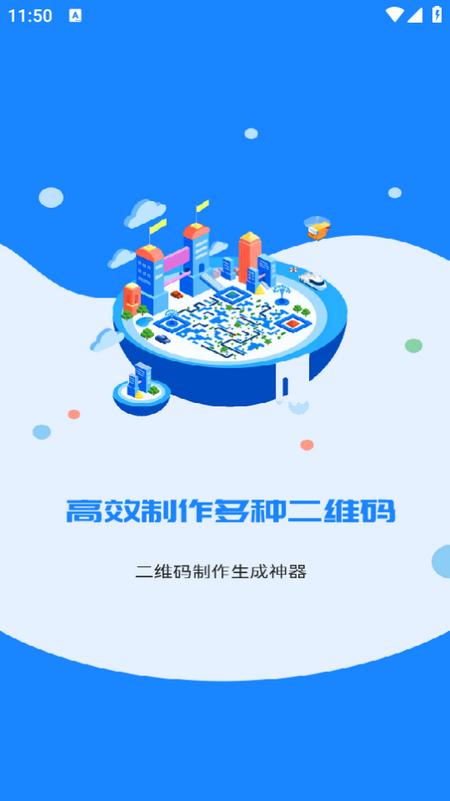 二维码制作生成神器app3.3.3 安卓版 v3.5.4