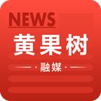 黄果树融媒体手机客户端v1.0.0 最新版