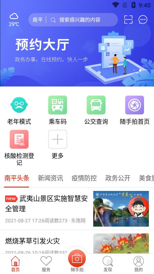 掌上南平app安卓官方版2.2.18最新版 v5.5.2