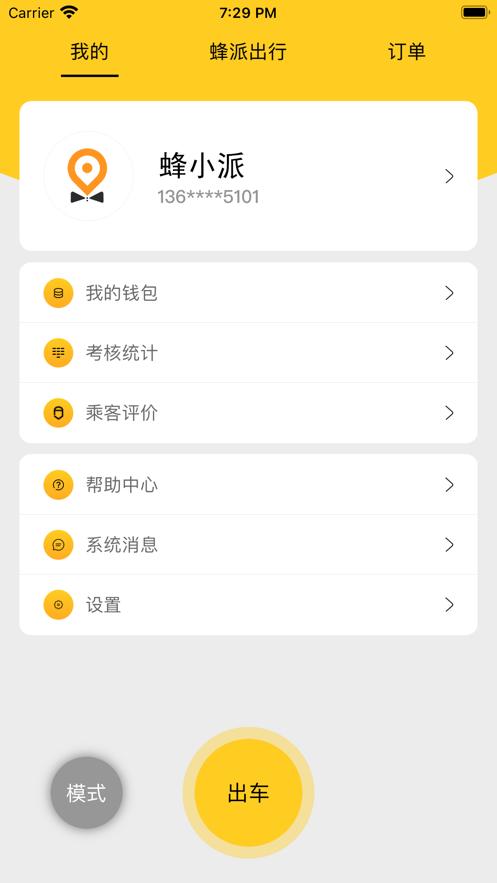 蜂派快车车主app1.1.4 手机版 v3.3.4