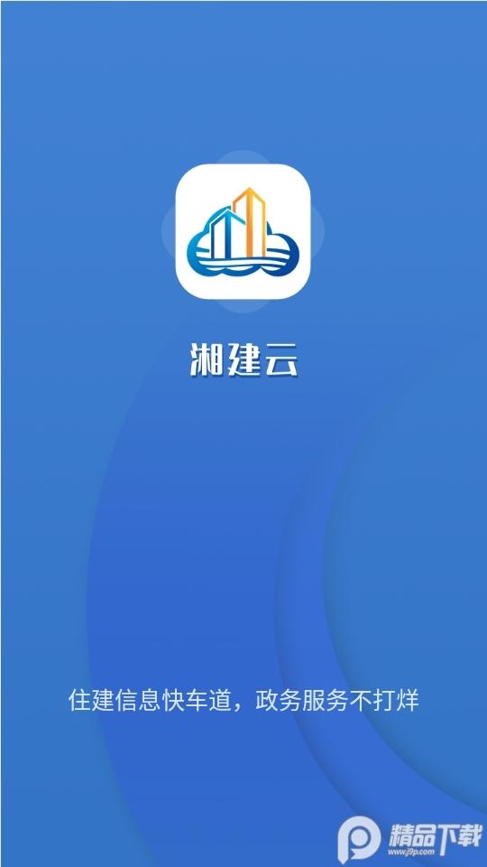 湖南省智慧住建云客户端(湘建云)1.0.47最新版 v4.4.1