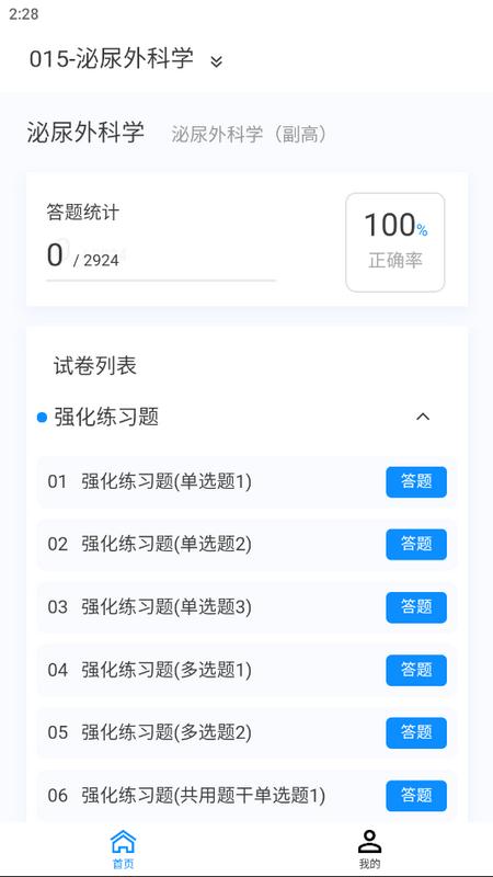 泌尿外科学新题库手机版v1.0.7最新版 v4.4.2