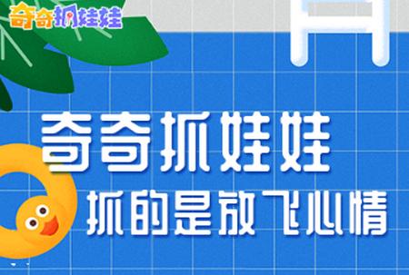 奇奇抓娃娃APP下载 奇奇抓娃娃APP下载